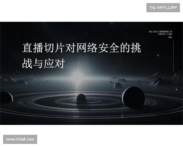 高网直播时代的兴起与挑战:如何应对数字内容创新与监管并行的未来趋势 高网直播时代的兴起与挑战:如何应对数字内容创新与监管并行的未来趋势